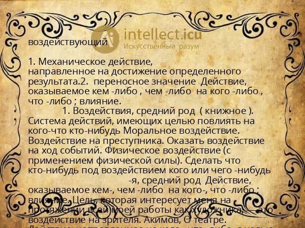 воздействующий