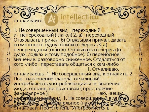 отчаливайте