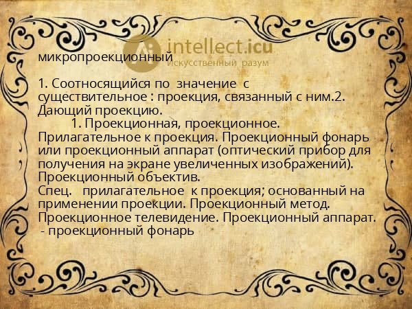 микропроекционный