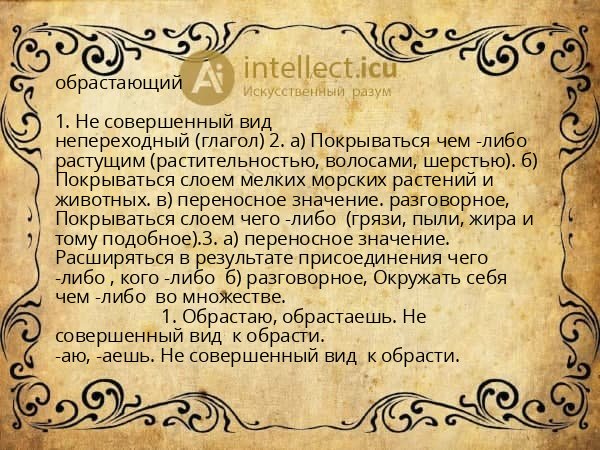 обрастающий