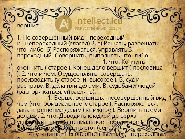 вершить