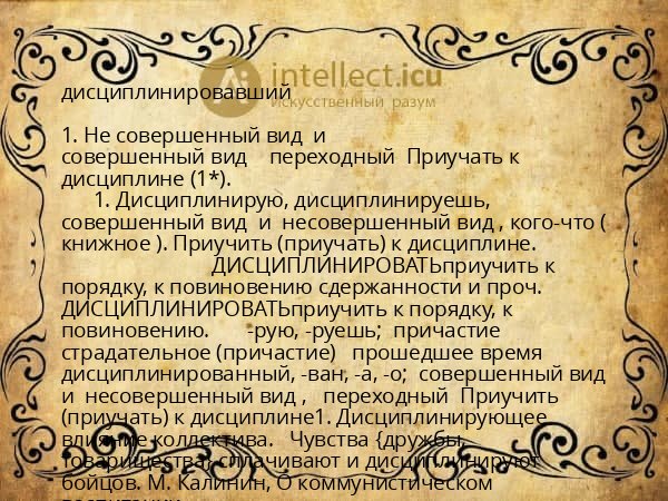 дисциплинировавший