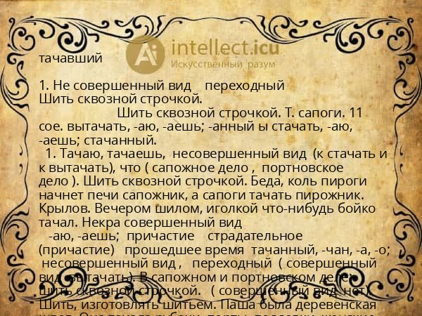 тачавший