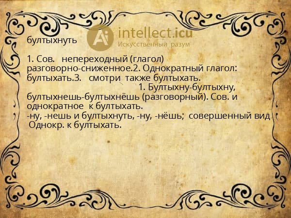 бултыхнуть