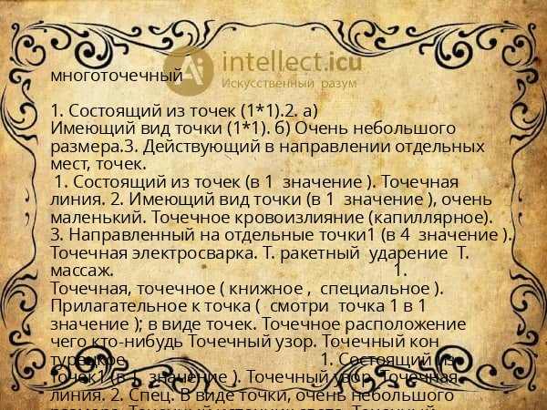 многоточечный
