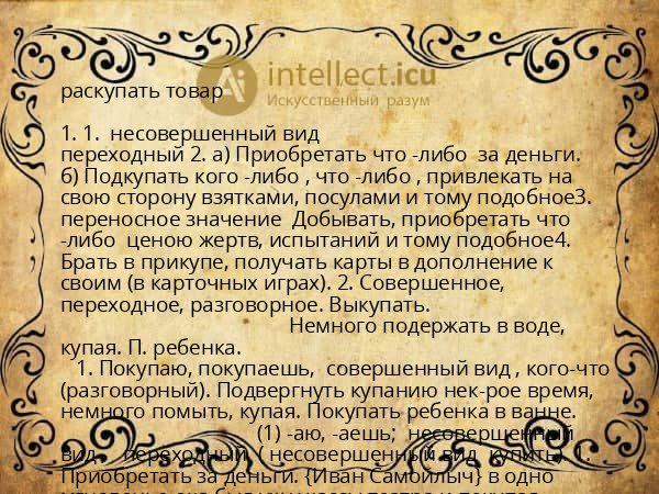 раскупать товар