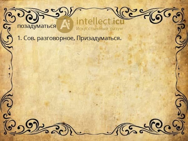 позадуматься