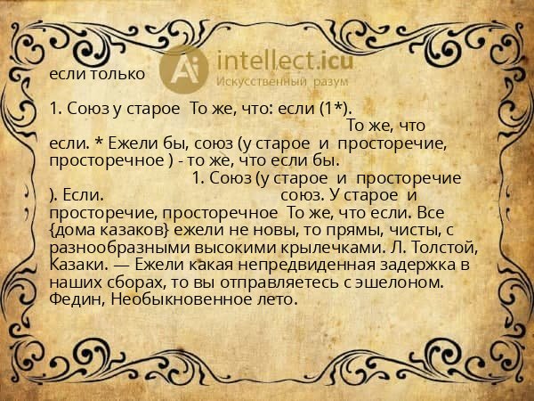 если только