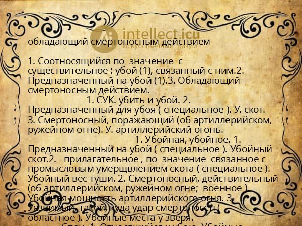 обладающий смертоносным действием