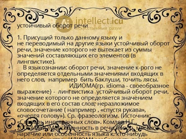 устойчивый оборот речи