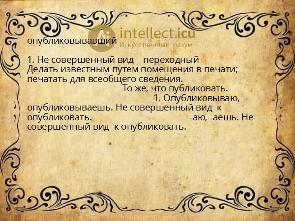 опубликовывавший