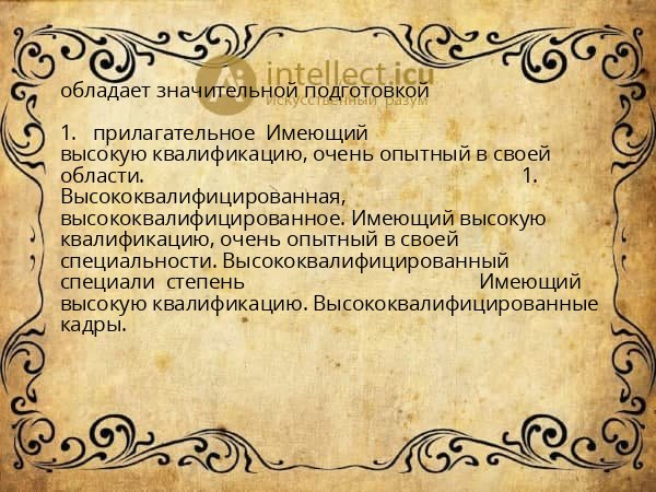 обладает значительной подготовкой