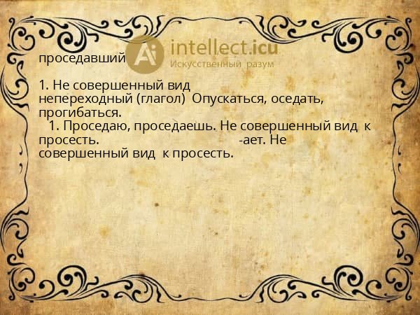 проседавший
