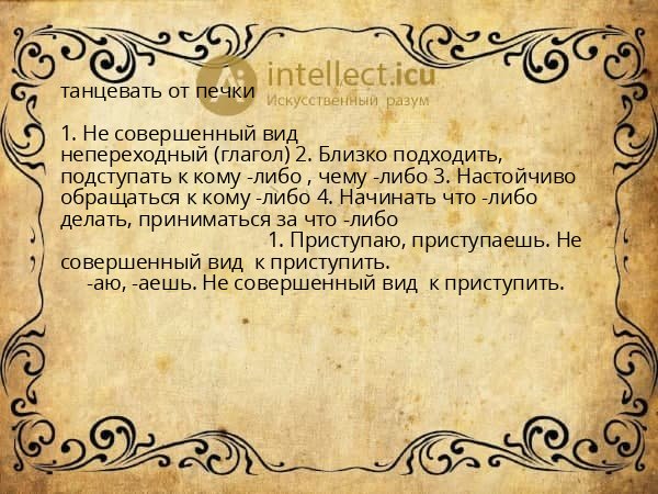 танцевать от печки
