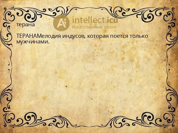 терана