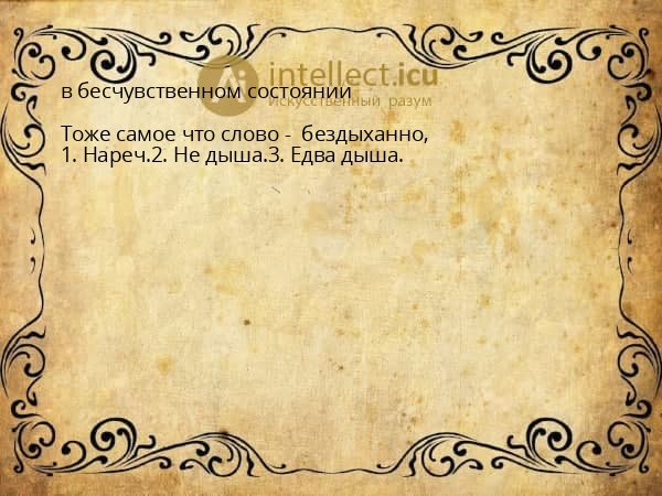 в бесчувственном состоянии