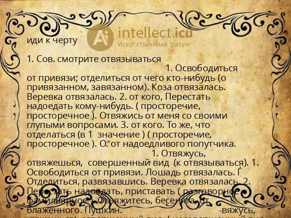 иди к черту