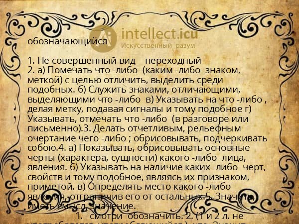 обозначающийся