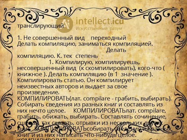 транслирующий