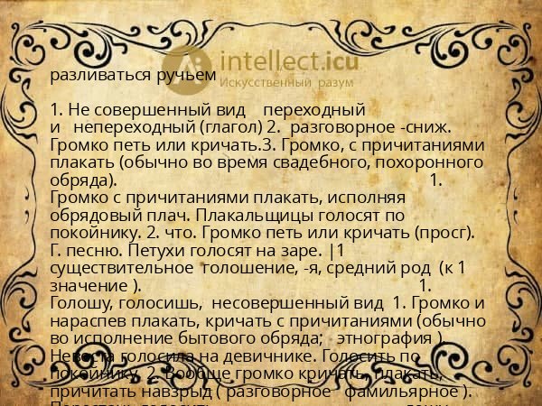 разливаться ручьем
