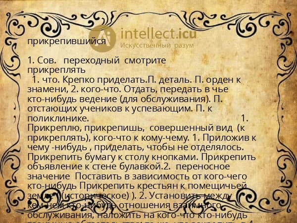 прикрепившийся