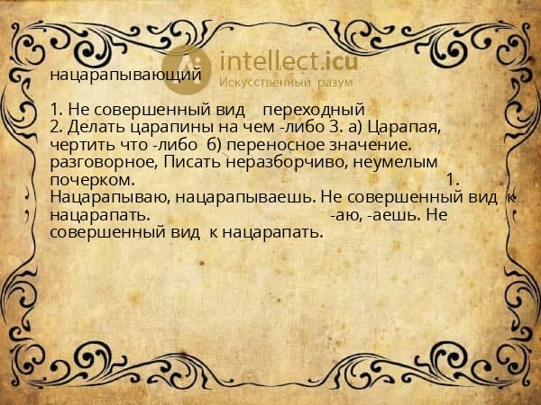 нацарапывающий