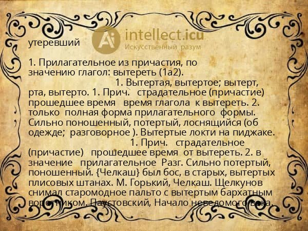 утеревший