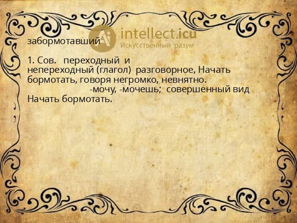 забормотавший