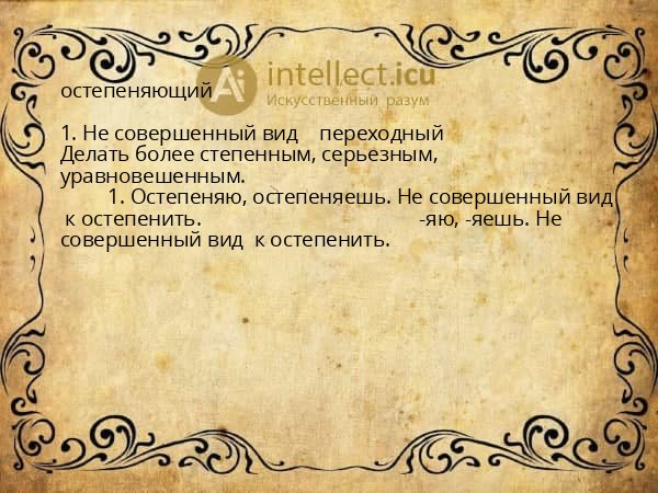остепеняющий