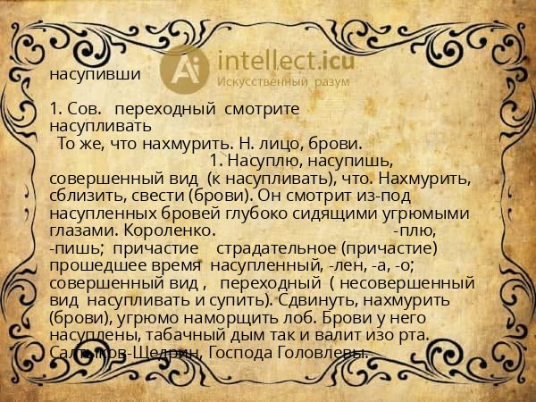 насупивши