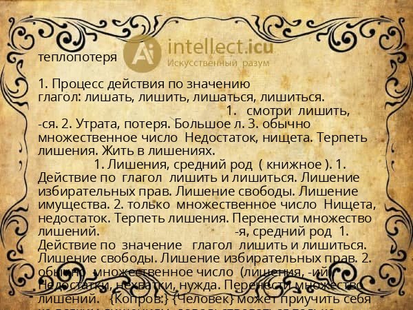 теплопотеря