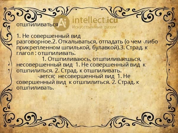 отшпиливаться