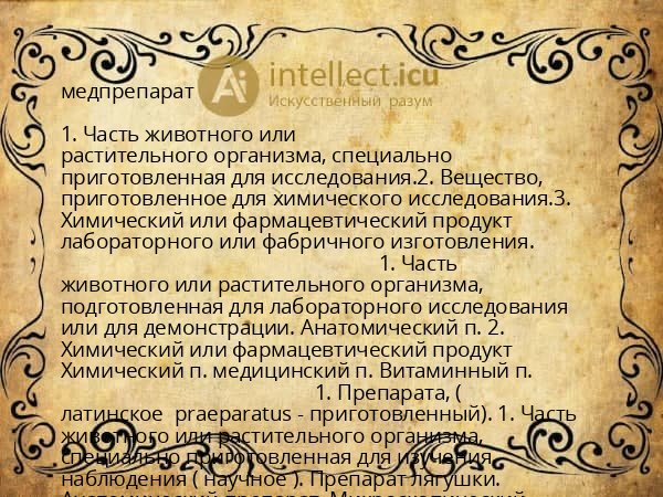 медпрепарат