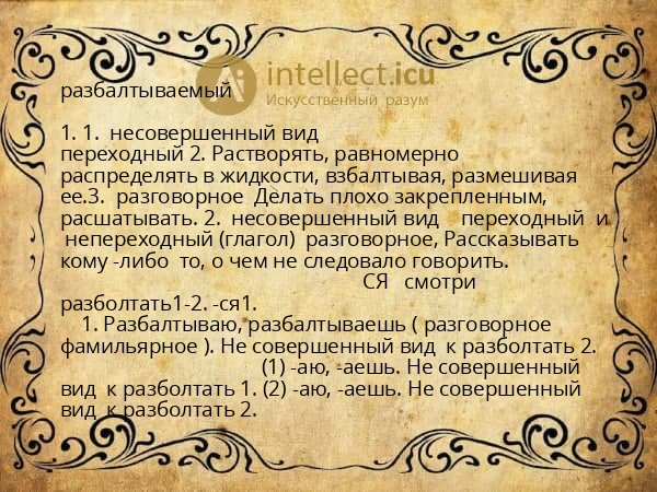 разбалтываемый