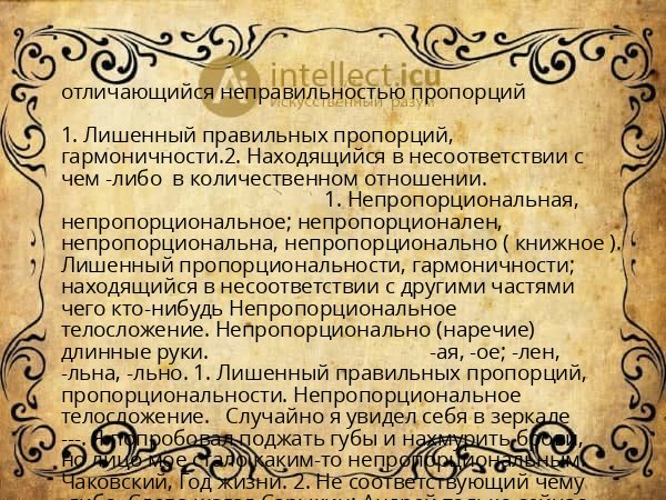 отличающийся неправильностью пропорций