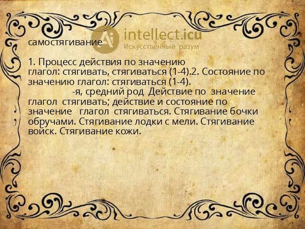 самостягивание