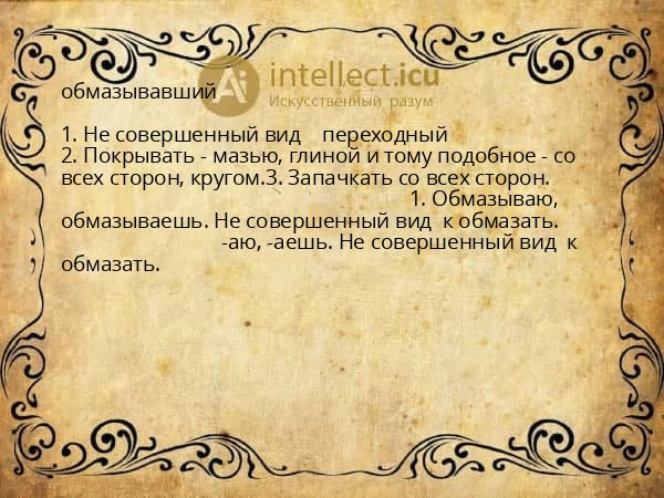 обмазывавший