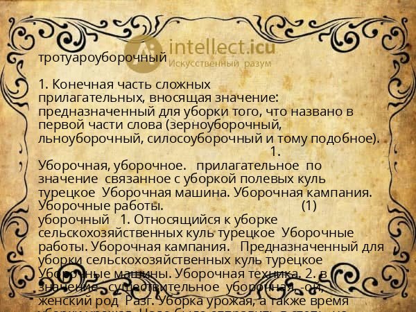 тротуароуборочный