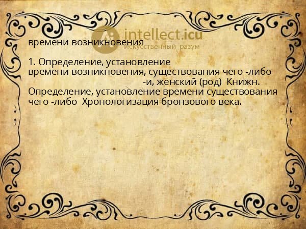 времени возникновения