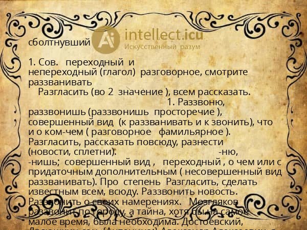 сболтнувший