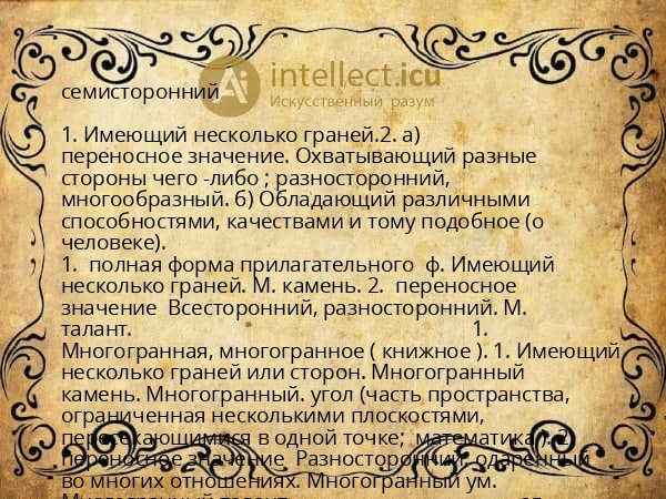 семисторонний