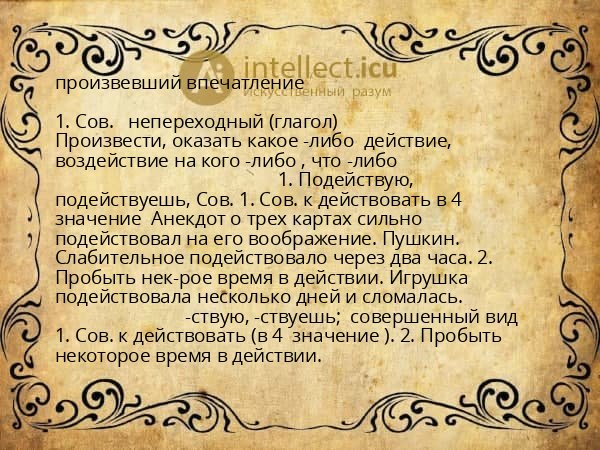 произвевший впечатление