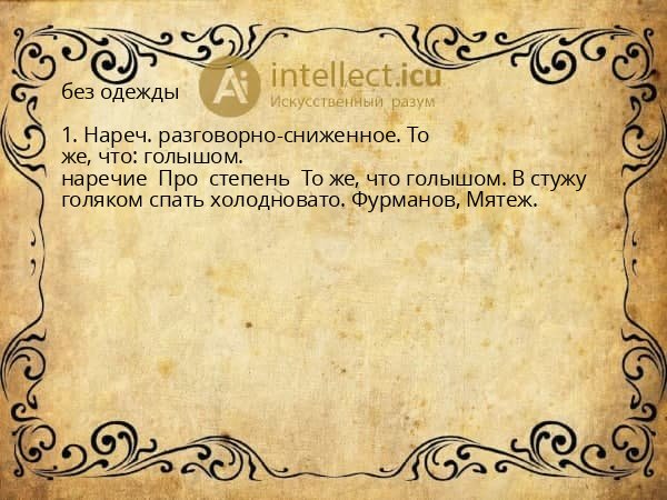 без одежды