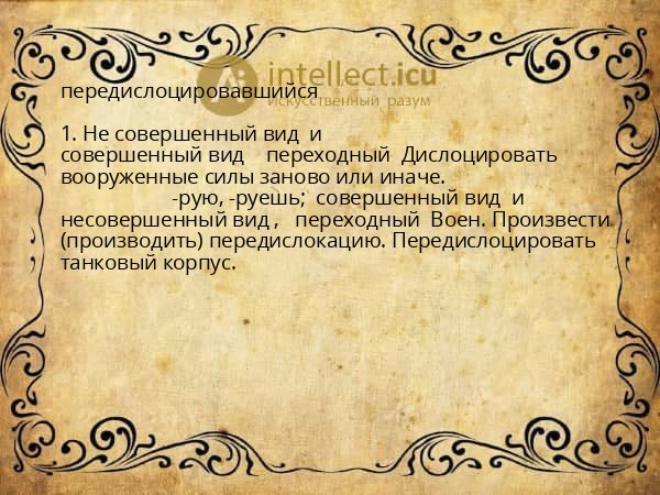 передислоцировавшийся