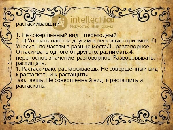 растаскивавший