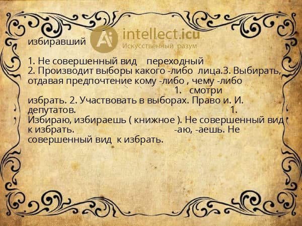 избиравший