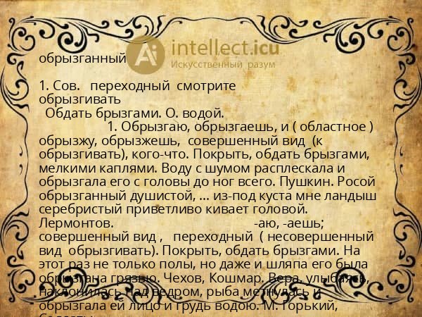 обрызганный