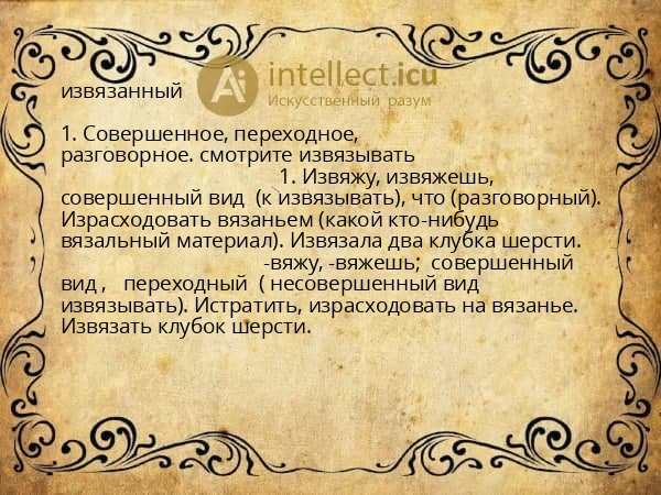 извязанный