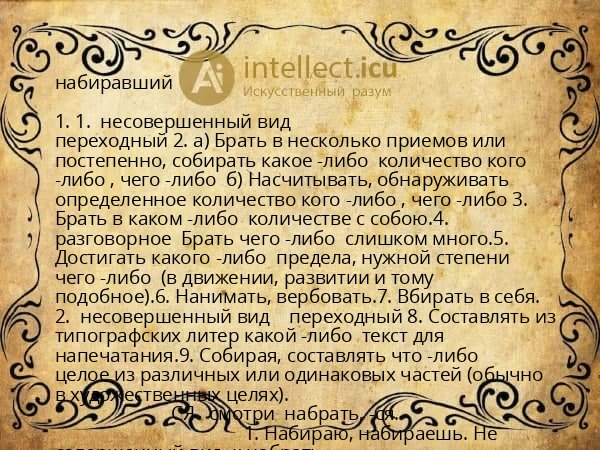 набиравший