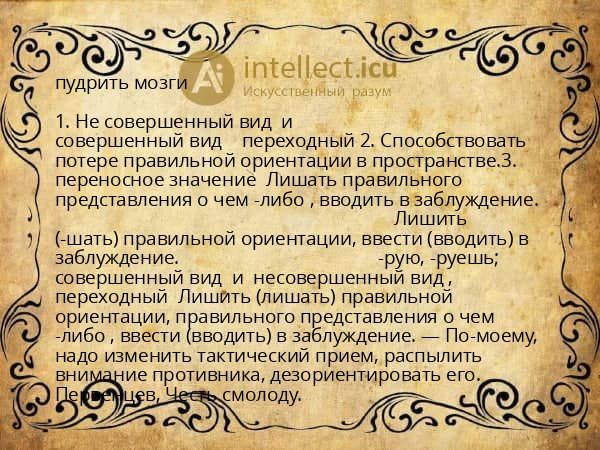 пудрить мозги